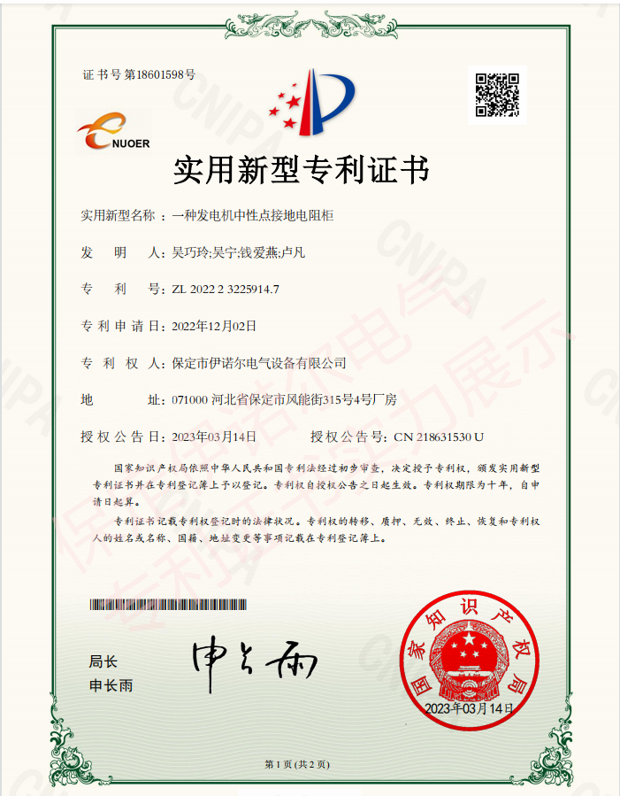 喜讯! 保定伊诺尔电气成功申领产品专利证书！